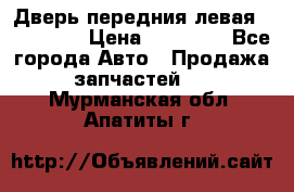 Дверь передния левая Acura MDX › Цена ­ 13 000 - Все города Авто » Продажа запчастей   . Мурманская обл.,Апатиты г.